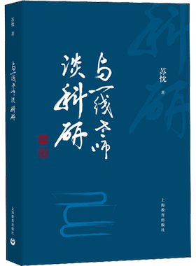 与一线老师谈科研 教育类书籍 教师教育学 苏忱 著 上海教育出版社 新华书店官网正版图书籍