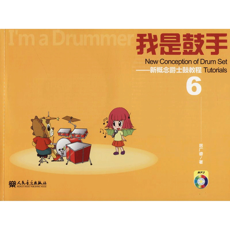 【新华文轩】我是鼓手——新概念爵士鼓教程 6 居广睿 正版书籍 新华书店旗舰店文轩官网 人民音乐出版社