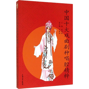 【新华文轩】中国十大戏曲剧种唱腔精粹 无 正版书籍 新华书店旗舰店文轩官网 上海大学出版社
