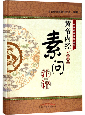 ＜黄帝内经 素问＞注评(典藏版) 编者:中医研究院研究生班 著作 中医生活 新华书店正版图书籍 中国中医药出版社 文轩网