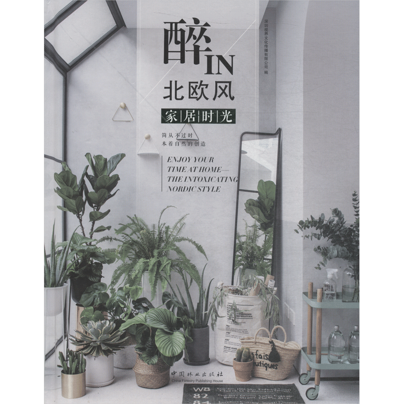 家居时光 醉IN北欧风 编者:深圳视界文化传播有限公司|译者:侯佳珍 正版书籍 新华书店旗舰店文轩官网 中国林业出版社