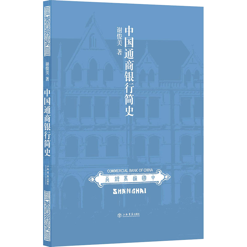 【新华文轩】中国通商银行简史 谢俊美 著作 第二军医大学出版社 正版书籍 新华书店旗舰店文轩官网