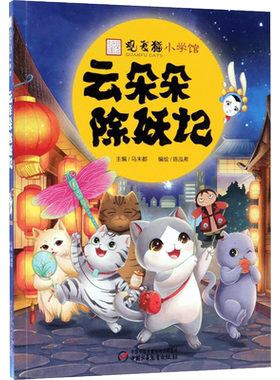 云朵朵除妖记 陈泓希编绘；马未都丛书编 3-6-9-12岁小学生推荐阅读 儿童文学小学生课外书籍 一二三四五六年级故事书课外阅读正版