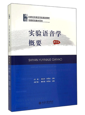 实验语音学概要(增订版)/鲍怀翘 鲍怀翘//林茂灿著作 文教大学本科大中专普通高等学校教材专用 综合教育课程专业书籍 考研预备 北