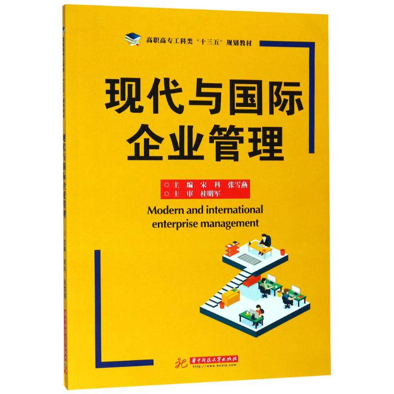 【新华文轩】现代与国际企业管理 编者:宋科//张雪燕 正版书籍 新华