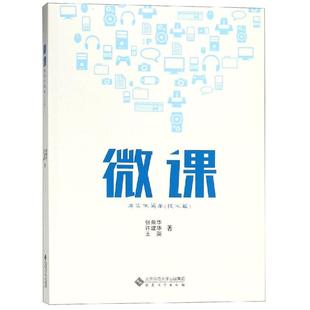 张荣华 正版 安徽大学出版 书籍 微课其实不简单 新华文轩 技术篇 新华书店旗舰店文轩官网 社