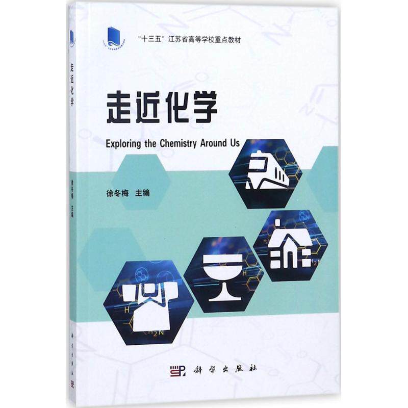 【新华文轩】走近化学 徐冬梅 主编 正版书籍 新华书店旗舰店文轩官网