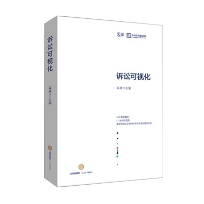 【新华文轩】诉讼可视化 蒋勇 主编 著 司法案例实务解析 法律出版社 新华文轩书店旗舰店正版图书籍