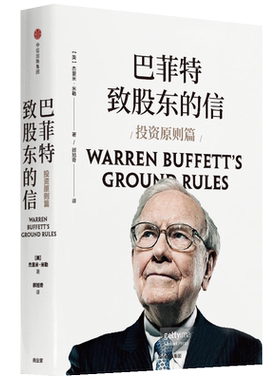 巴菲特致股东的信:投资原则篇 伯克希尔股东杰里米·米勒作品 但斌作序 投资理念 投资方法 投资原则 中信出版社