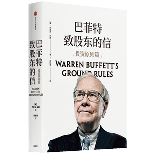 巴菲特致股东的信:投资原则篇 伯克希尔股东杰里米·米勒作品 但斌作序 投资理念 投资方法 投资原则 中信出版社