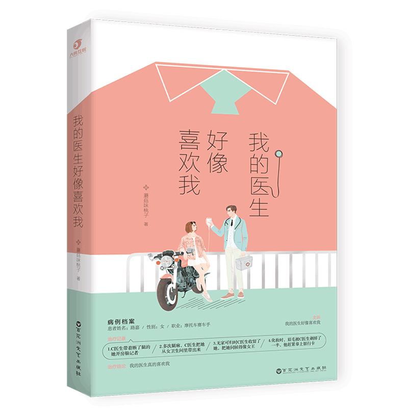 我的医生好像喜欢我 蘑菇味桃子 著 言情爱情小说男女生系列甜宠青春校园文学畅销书籍 百花洲文艺出版社