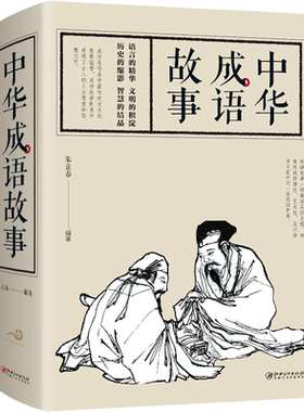【新华文轩】中华成语故事 朱立春 著作 正版书籍小说畅销书 新华书店旗舰店文轩官网 江西美术出版社