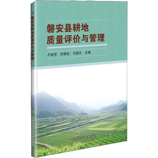 磐安县耕地质量评价与管理 卢淑芳 正版书籍 新华书店旗舰店文轩官网 中国农业科学技术出版社