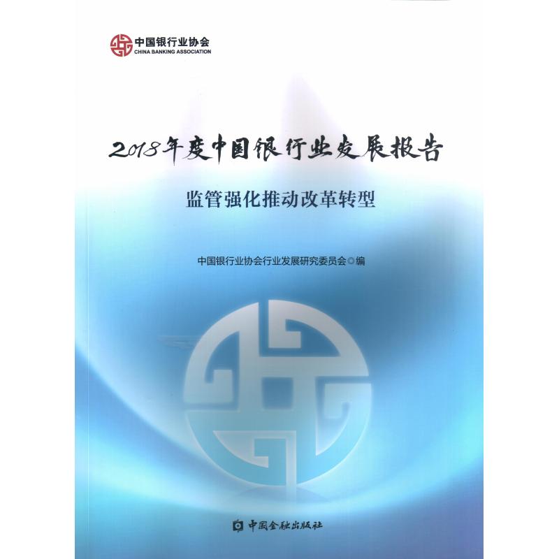 中国银行业发展报告(2018) 中国银行业协会行业发展研究委员会 编 著 金融经管、励志 新华书店正版图书籍 中国金融出版社 文轩网