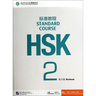 HSK标准教程2 练习册 姜丽萍 对外汉语教材 新HSK汉语水平考试二级教材书籍 正版书籍 新华书店旗舰店文轩官网 北京语言大学出版社