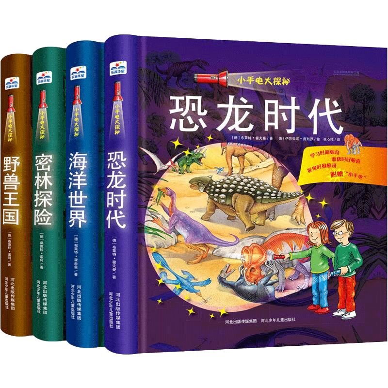 小手电大探秘系列书全4册 3-6-12岁手电筒系列幼儿科普百科视觉大发现探索恐龙的秘密书籍海洋世界揭秘恐龙科学启蒙书籍