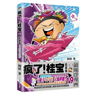 【全30册任选】疯了桂宝漫画书全套共30册1-30卷阿桂的书动漫搞笑学生儿童少儿课外读物校园冷笑话爆笑漫画书 新华文轩正版