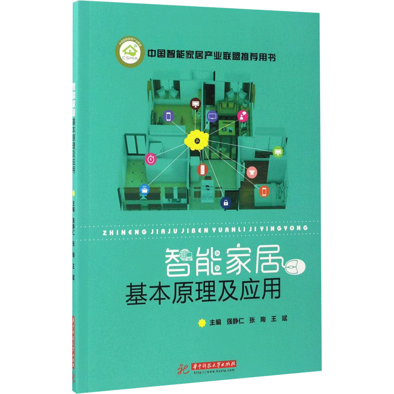【官方正版】智能家居基本原理及应用华中科技大学出版社强静仁,王斌,张珣 主编9787568026024大学教材教材练习题集历年真题辅导新
