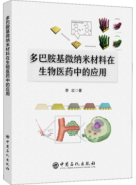 多巴胺基微纳米材料在生物医药中的应用 李红著韩勇编 健康管理预防疾病临床医学基础知识 中国石化出版社 新华书店文轩官网
