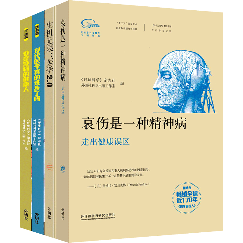 科学美国人精选系列.健康生活(套装共4册) 《环球科学》杂志社,外研社科学出版工作室 编 正版书籍 新华书店旗舰店文轩官网