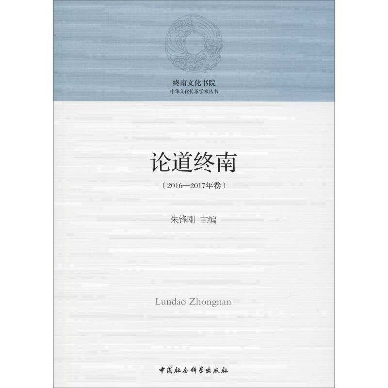 论道终南(2016-2017年卷) 人文科学 社会研究方法论 尤韶华著 著 朱锋刚 编 新华书店官网正版图书籍