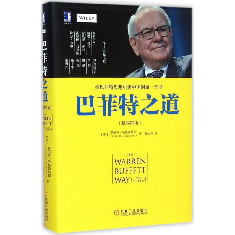 巴菲特之道原书第3版三版 华尔街伯克希尔投资思想哲学传投资法则 股票证券基金期货投资个人理财 新华书店旗舰店畅销图书籍