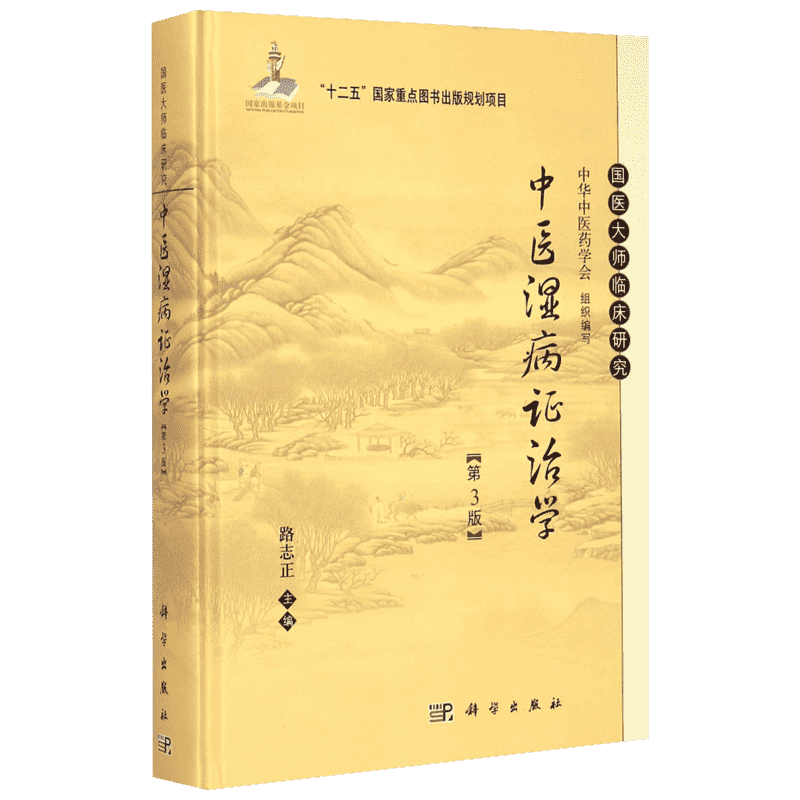 中医湿病证治学 第3版路志正 主编 正版书籍 新华书店旗舰店文轩官网 科学出版社