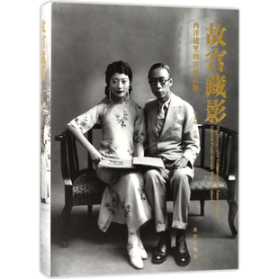 【群像浮光皇室倩影】故宫藏影 西洋镜里的宫廷人物 单霁翔院长编 精选513张宫廷人物照 正版书籍 新华书店旗舰店故宫出版社