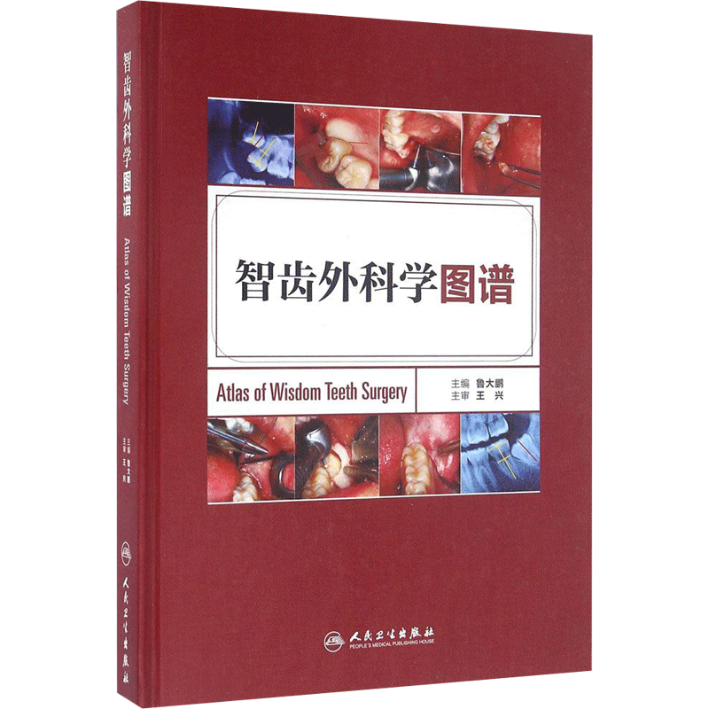 智齿外科学图谱 鲁大鹏 主编 正版书籍 新华书店旗舰店文轩官网 人民卫生出版社