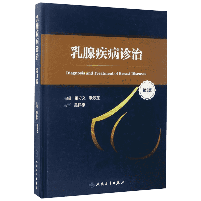 【新华文轩】乳腺疾病诊治 第3版董守义,耿翠芝 主编 正版书籍 新华书店旗舰店文轩官网 人民卫生出版社