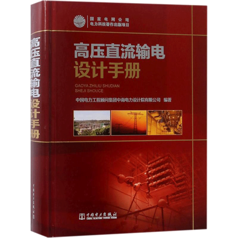 高压直流输电设计手册 中国电力工程顾问集团中南电力设计有限公司 编著 正版书籍 新华书店旗舰店文轩官网 中国电力出版社
