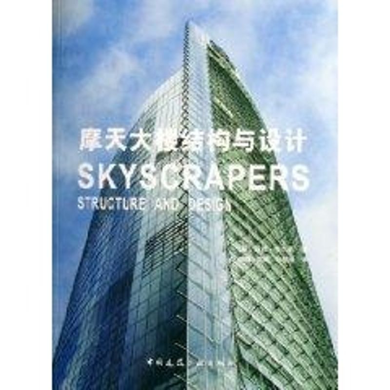 摩天大楼结构与设计 马修·韦尔斯 著作 正版书籍 新华书店旗舰店文轩官网 中国建筑工业出版社