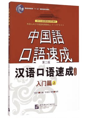【新华文轩】入门篇.上(第2版)日文注释本/汉语口语速成 马箭飞主编;罗京莉译 著 正版书籍 新华书店旗舰店文轩官网