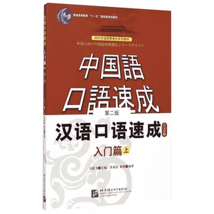 【新华文轩】入门篇.上(第2版)日文注释本/汉语口语速成 马箭飞主编;罗京莉译 著 正版书籍 新华书店旗舰店文轩官网