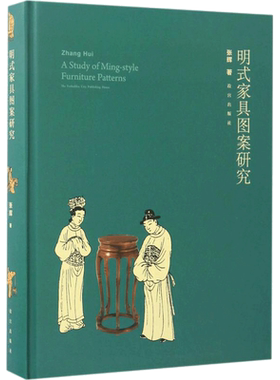 【新华文轩】明式家具图案研究 张辉 著 正版书籍 新华书店旗舰店文轩官网 紫禁城出版社