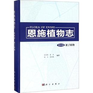 科学出版 第4卷 正版 书籍 被子植物艾训儒 恩施植物志 等 编著 社 新华书店旗舰店文轩官网 新华文轩