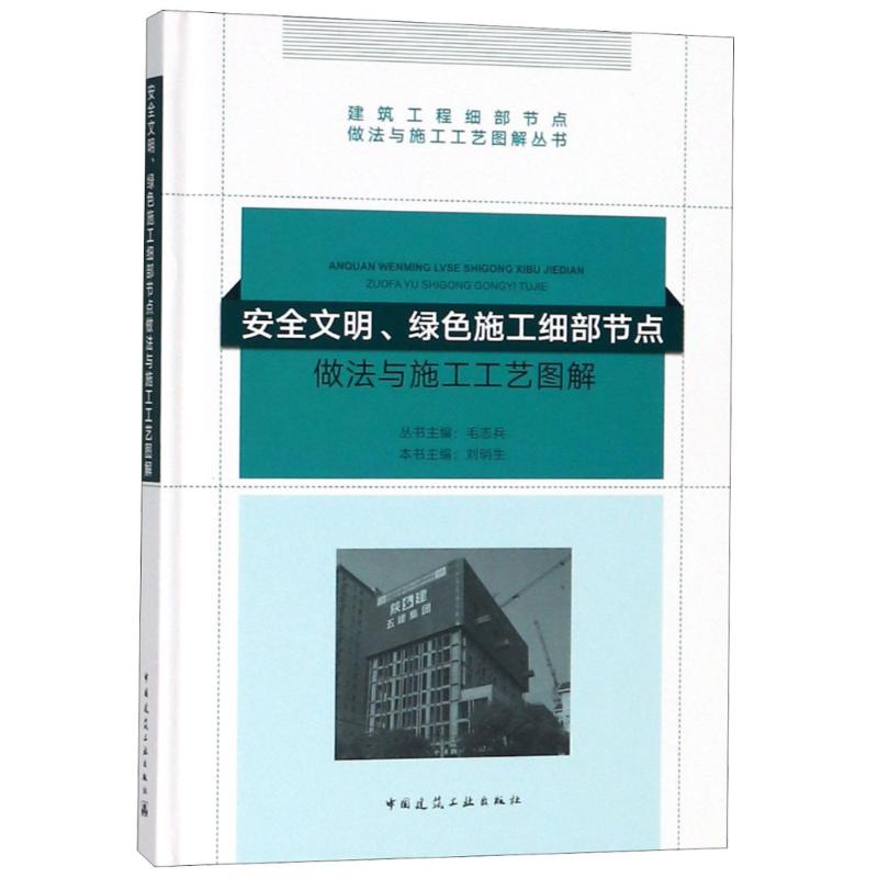 安全文明、绿色施工细部节点做法与施工工艺图解 编者:刘明生|总主编:毛志兵 正版书籍 新华书店旗舰店文轩官网