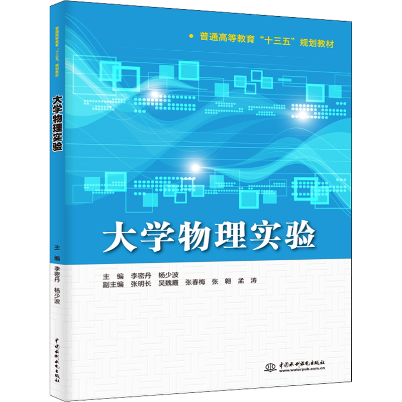 【新华文轩】大学物理实验/李密丹/普通高等教育十三五规划教材 主编 李密丹 杨少波 副主编 张明长 吴魏霞 张春梅 张翱 孟涛