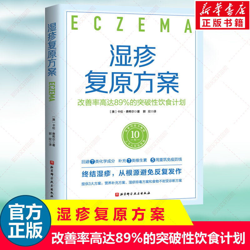 湿疹复原方案 改善率高达89%的突破性饮食计划 低化学物质饮食法