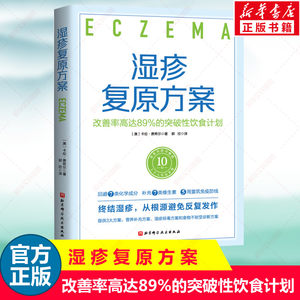 湿疹复原方案改善率高达89%的突破性饮食计划低化学物质饮食法旨在减少湿疹患者身体总化学物质负荷改善营养缺乏问题正版书籍