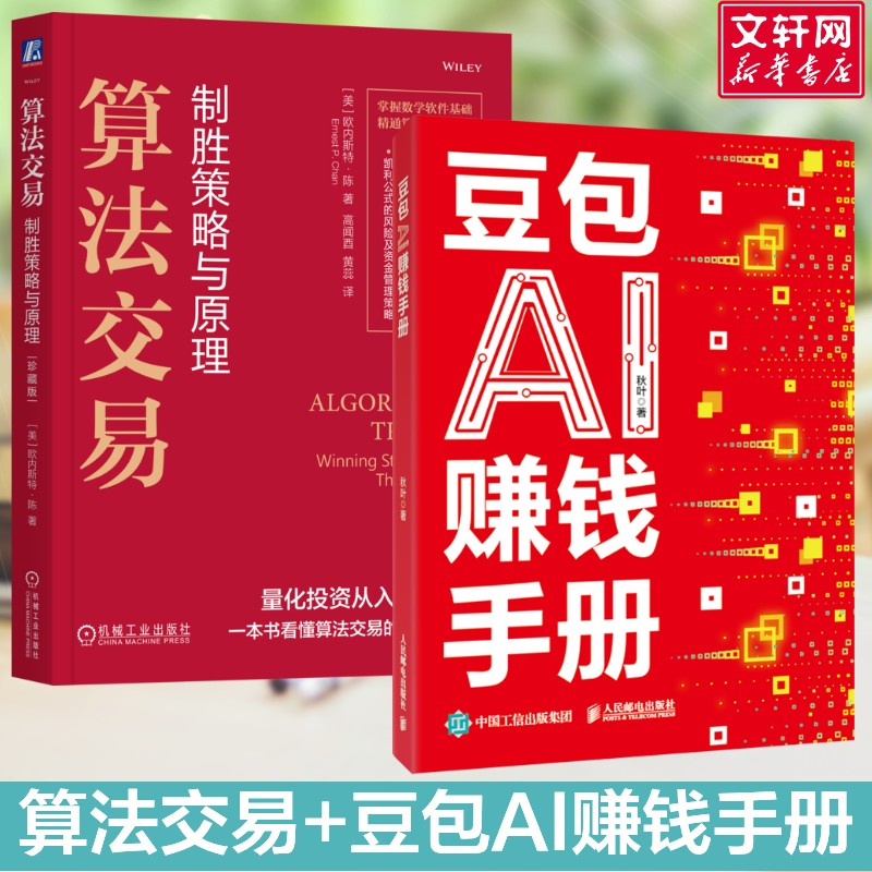 【豆包Ai投资】2册 豆包AI赚钱手册+算法交易 豆包ai创富时代 豆包AI 入门到精通 零基础学炒股2册 豆包AI赚钱手册 金融投资理财