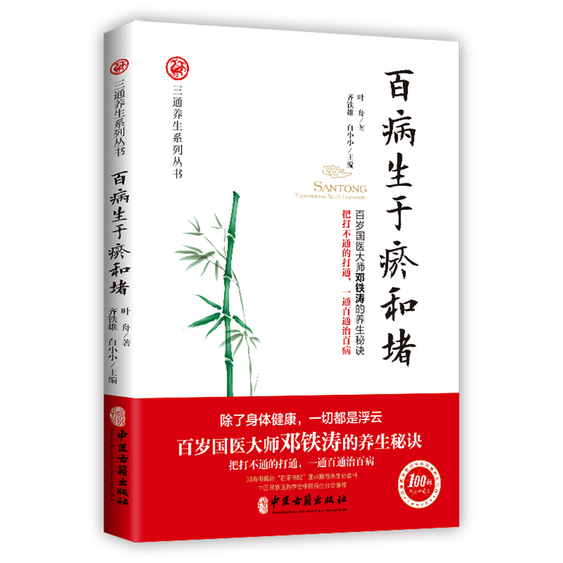百病生于瘀和堵 叶舟著 百岁国医大师邓铁涛的养生秘诀白话解中医入门零基础学养生书籍大全通经络通气血通脏腑三通法