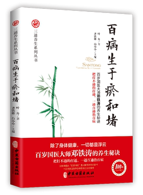 【新华文轩】百病生于瘀和堵 叶舟著 百岁国医大师邓铁涛的养生秘诀白话解中医入门零基础学养生书籍大全通经络通气血通脏腑三通法