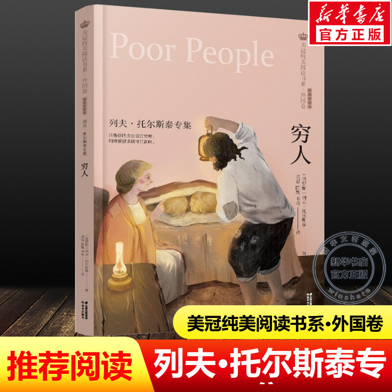 穷人列夫托尔斯泰专集正版