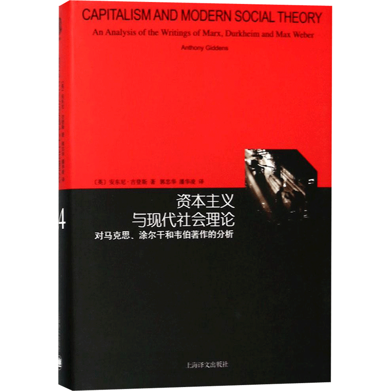资本主义与现代社会理论:对马克思、涂尔干和韦伯著作的分析 (英)安东尼·吉登斯(Anthony Giddens) 著;郭忠华,潘华凌 译