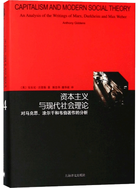 资本主义与现代社会理论:对马克思、涂尔干和韦伯著作的分析 (英)安东尼·吉登斯(Anthony Giddens) 著;郭忠华,潘华凌 译