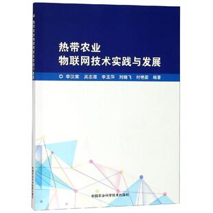 李玉萍 刘晓飞 时艳茹 热带农业物联网技术实践与发展 书籍 吴志霖 正版 新华书店旗舰店文轩官网 李汉棠