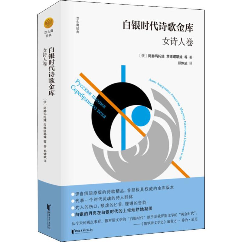 【新华文轩】白银时代诗歌金库女诗人卷(俄罗斯)茨维塔耶娃等正版书籍小说畅销书新华书店旗舰店文轩官网浙江文艺出版社-封面