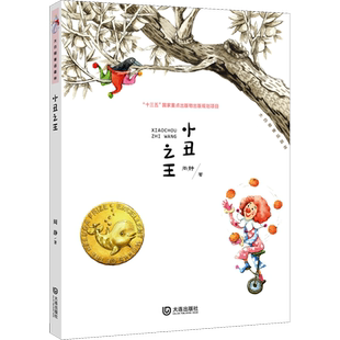 【新华文轩】小丑之王 周静 正版书籍 新华书店旗舰店文轩官网 大连出版社