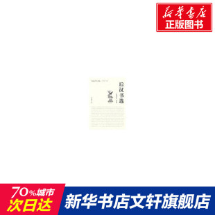 后汉书选   束世徵　编注 唐诗宋词元曲正版古诗词大全文集鉴赏文学书籍 新华书店旗舰店文轩官网 中华书局